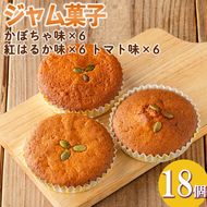 isa523 ＜数量限定＞ジャム菓子3種(かぼちゃ味6個、紅はるか味6個、トマト味6個・計18個) 詰め合わせ 洋菓子 菓子 焼き菓子 ジャム ギフト 【薩摩美食倶楽部】