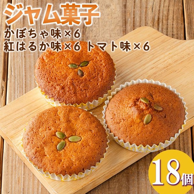 isa523 ＜数量限定＞ジャム菓子3種(かぼちゃ味6個、紅はるか味6個、トマト味6個・計18個) 詰め合わせ 洋菓子 菓子 焼き菓子 ジャム ギフト 【薩摩美食倶楽部】