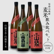 ＜焼酎尾鈴山（山猿3本・山翡翠1本）1800ml＞ K08_0028_3