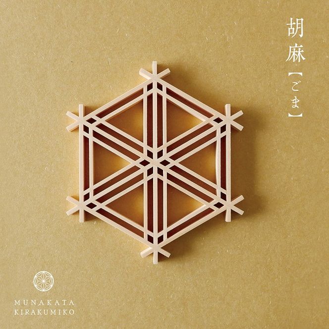 自宅で体験!「宗像きら組子 コースター組立キット」【時安建具店】_HA0104