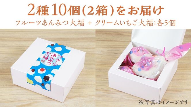 【 菓子庵たちかわ 】 スイーツ大福 人気 2種 セット (5個入 × 2箱) 手作り もちもち スイーツ いちご大福 いちご イチゴ 苺 さくらんぼ みかん オレンジ パイナップル 生クリーム フルーツ 果物 和菓子 菓子 お菓子 餡子 あんこ [AY022ci]