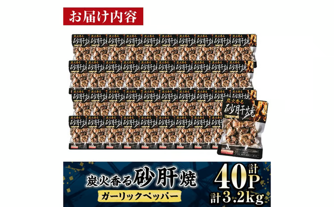 炭火 香る 砂肝焼き ガーリック ペッパー (計3.2kg・80g×40P) 砂肝 レンジアップ 湯煎 小分け レトルト にんにく 惣菜 簡単調理 BBQ 鶏肉 常温 常温保存 おつまみ おかず ご当地【AP-76】【株式会社 日向屋】