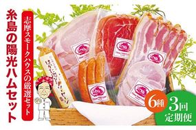 【全3回定期便】糸島の陽光ハムセット 志摩スモークハウス[AOA008] 詰め合わせ ギフト ソーセージ お歳暮 お中元