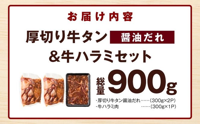 G4709  厚切り牛タン 秘伝の醤油だれ 600g ＆牛ハラミ肉 300g 合計900g【牛肉 はらみ 牛タン 牛たん 厚切り牛タン 焼肉 BBQ キャンプ アウトドア 焼くだけ 訳あり サイズ不揃い 小分け】