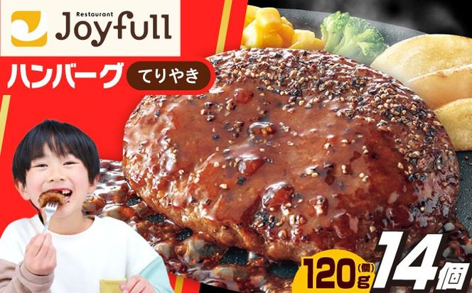 ジョイフル ハンバーグ 14個 ( てりやき ソース + ペッパー )《築上町》【株式会社　ジョイフル】 [ABAA002]