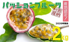 【2026年発送】産地認定！！恩納村産パッションフルーツ(約2kg)