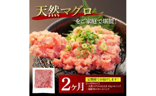 【CF-R7hbk】《2ヶ月定期便》天然マグロのタタキ丼セット 65g×6P 海鮮 天然 鮪 ネギトロ丼 まぐろたたき 海鮮丼 軍艦巻 手巻寿司 使いやすい 便利 個食 大容量 冷凍配送 小分け お手軽 ねぎとろ