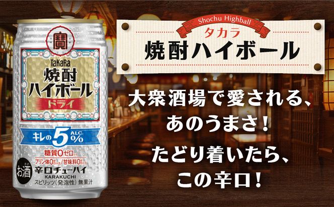 【タカラ】焼酎ハイボール「キレの5%」＜ドライ＞ 350ml×24本｜焼酎 酎ハイ ハイボール 人気セット ［ 京都 タカラ 焼酎 ハイボール ドライ キレ味爽快 糖質・プリン体ゼロ 人気 おすすめ 酎ハイ サワー ドライサワー お酒 晩酌 お取り寄せ 通販 送料無料 ふるさと納税 ］ 261009_B-BL79