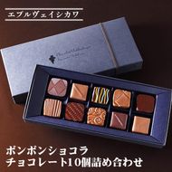 《エプルヴェイシカワ》ボンボンショコラ チョコレート10個詰め合わせ　スイーツ 洋菓子 焼菓子 お祝い 内祝い 京都 お取り寄せ ギフト お土産 ※離島への配送不可