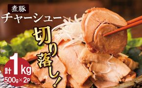 【カット済】チャーシュー切落 500gx2P スライス 煮豚 焼き豚 ラーメン おつまみ チャーシュー 肉 豚肉 ブタ肉 豚バラ おつまみ ボリューム 晩酌 お弁当 おかず 丼 チャーハン たれ 醤油 欲張り ご飯のお供 時短料理 H166-022