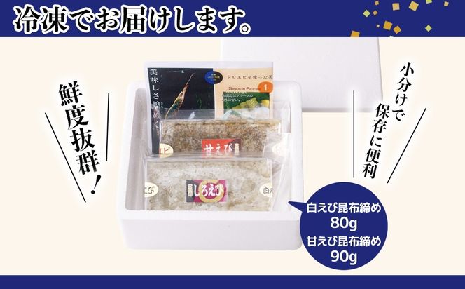 新湊産白エビ昆布締80g・甘エビ昆布締90g