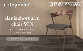 【a.depeche】ダニス ショートアームチェア アーム ウォルナット＜チャコールモッシュブラウン＞｜京都 インテリア 人気ブランド 椅子 チェア おしゃれ［ 京都 インテリア ブランド パリスタイル 人気 おすすめ 椅子 おしゃれ 家具 雑貨 通販 送料無料 ふるさと納税 ］ 261009_A-YJ038VC03