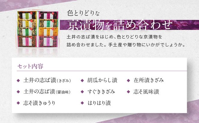 【土井志ば漬本舗】大原の里京漬物8種8点詰め合わせ W-20｜京都 漬物 有名店 人気セット［ 大原 老舗 漬物 詰め合せ セット 志ば漬きざみ 志ば漬醤油味 志そ漬きゅうり 胡瓜からし漬 すぐききざみ はりはり漬 志そ風味漬 在所漬きざみ 人気 おすすめ お漬物 しば漬け ギフト プレゼント 贈答 お土産 お取り寄せ 通販 送料無料 ふるさと納税 ］ 261009_A-AZ027