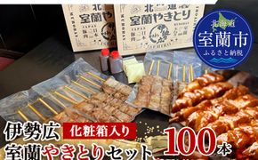 伊勢広　室蘭やきとりセット100本 MROAN009