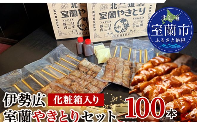 伊勢広　室蘭やきとりセット100本 MROAN009