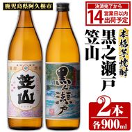 鹿児島県阿久根市産「黒之瀬戸・笠山」(計2本・各900ml)鹿児島県産 阿久根市産 芋焼酎 焼酎 お酒 アルコール akn081-03