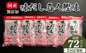 だしパック 【2回定期便】無添加のだし名人鰹味 計72パック - 国産 だしパック 出汁 万能だし 和風だし 粉末 調味料 食塩不使用 かつお節 昆布だし 煮干し 手軽 簡単 Wmk-0029