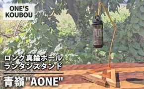 ロング真鍮ポールランタンスタンド 青嶺"AONE"
