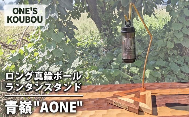 ロング真鍮ポールランタンスタンド 青嶺"AONE"