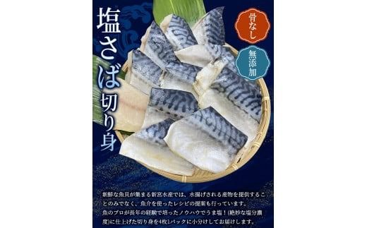 骨なし 無添加 塩さば 切身 60g × 12枚 (4枚入り3セット) / さば 塩さば 冷凍 おかず 魚 お魚 魚介 海鮮 安心 人気 大容量 小分け ごはんのお供 ふっくら やわらか 美味しい 焼き魚【nss507B】