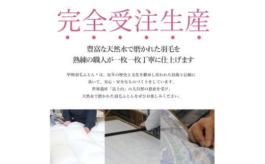 【数量限定！甲州羽毛本掛けふとん】 布団 ロイヤルゴールドホワイトグース93％ (シングル～ダブル) アイボリー 寝具 掛け布団 シングル～ダブル 掛けふとん 本掛け布団 回収キット付き 山梨 富士吉田