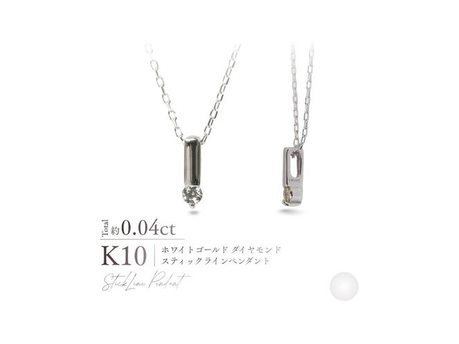 K10ダイヤモンドスティックラインペンダント　【選べる地金 YG / PG / WG】 10金 ジュエリー アクセサリー ネックレス ダイヤ 宝石 女性 レディース プレゼント 山梨 富士吉田