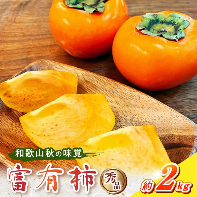 G7114_和歌山秋の味覚 富有柿 秀品 約2kg 化粧箱入