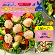 赤鶏とあい鴨の五穀入りミートボール 320g×3袋 リン酸塩不使用 朝食 タンパク質 おかず パック 簡単 レンジ アマタケ 岩手県 大船渡市 [amatake047]