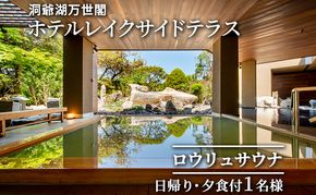 洞爺湖万世閣ホテルレイクサイドテラス ロウリュサウナ日帰り・夕食付 1名様分 お食事券 チケット 温泉利用券 