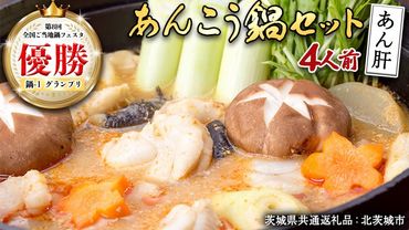 あんこう鍋セット 4人前 （茨城県共通返礼品：北茨城市） 味噌味 みそ 鮟鱇 あん肝 優勝 グランプリ 魚介 海鮮 冷凍 鍋 スープ付 冬 アンコウ アンコウ鍋セット お取り寄せ グルメ [CS002us]