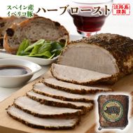 淡路島産フライドオニオンを使ったイベリコ豚のハーブロースト400g