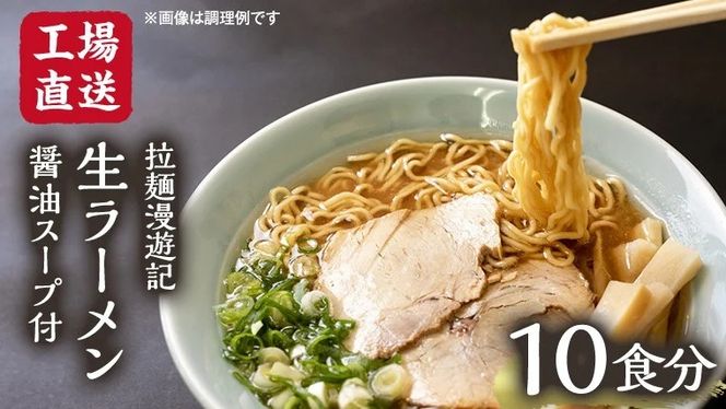 【選べる内容量】【 工場直送 】 拉麺漫遊記 生ラーメン 10食 / 20食 醤油スープ付き ラーメン らーめん 拉麺 麺 めん 小菅製麺