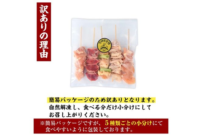 ＜訳あり・簡易包装＞ 焼き鳥 5種 食べ比べ セット(合計15本・1袋5種入り×3袋) 鶏肉 もも肉 焼鳥 小分け 便利 冷凍 バーベキュー 惣菜 おかず おつまみ 柚子胡椒付き 【味鶏フーズ】【V-79】