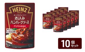 「ハインツ」煮込みハンバーグソース デミグラス仕込み 10個