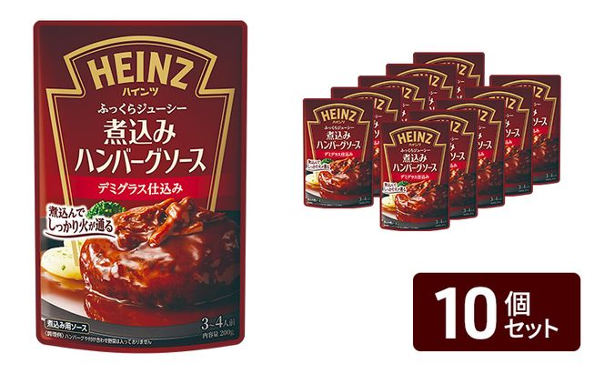 「ハインツ」煮込みハンバーグソース デミグラス仕込み 10個