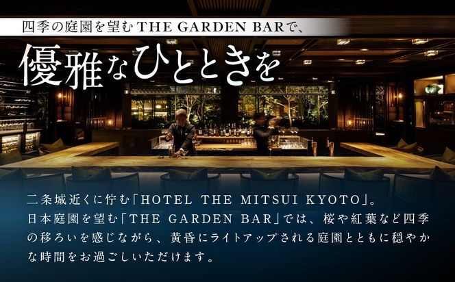 【HOTEL THE MITSUI KYOTO】アフターヌーンティー ペアチケット｜京都 二条城 人気ホテル カフェチケット［ THE GARDEN BAR カフェチケット 20種以上のドリンクが飲み放題 日本庭園を眺めながら 贅沢 人気 おすすめ 記念 お祝い ホテル 旅行 観光 宿泊 食事 ふるさと納税 ］ 261009_A-LP006