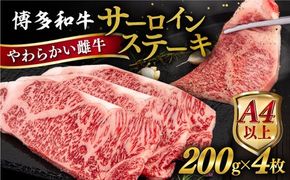 博多和牛 サーロイン ステーキ 800g (200g×4枚) 糸島市 / ヒサダヤフーズ 黒毛和牛 牛肉 ステーキ肉  [AIA029] ステーキ サーロイン 4枚 牛肉 赤身 黒毛和牛 国産 博多 和牛