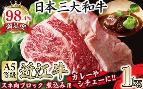 A5等級未経産雌牛　近江牛スネ肉ブロック　1kg　煮込み用ブロック【FO35W】（国産牛　和牛　ブランド牛　ブランド和牛　黒毛和牛　牛肉　肉　高級　人気　おすすめ　神戸牛　松阪牛 に並ぶ 日本三大和牛 近江牛）