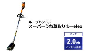 スーパーうね草取りまーelex　ロング　ループハンドル　2.0Ahバッテリー仕様