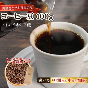 コーヒー 豆 [インドネシア] 100ｇ コーヒー coffee 珈琲 リッチ ブレンド 飲み物 飲料 休憩 お休み ブレイクタイム 土産 お土産 手土産 イベント プレゼント ギフト お楽しみ会 贈答品 お中元 お歳暮 誕生日 ホワイトデー クリスマス お礼 お供え 退職 内祝い 父の日 母の日 敬老の日 大船渡 三陸 岩手県 国産 3000円 5000円以下 [moku003_1]