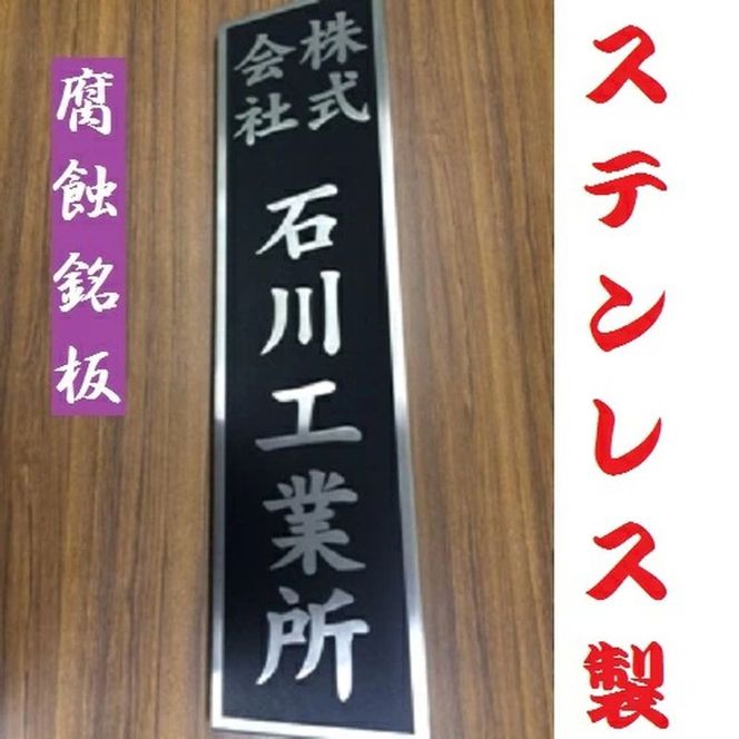169-44-010 〈オーダーメイド〉表札700mm×180mmエッチング文字　　【ステンレス　ヘアライン仕上げ　黒塗装　会社　腐蝕銘板】