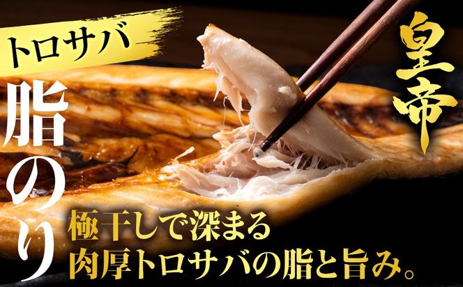 【最高峰！皇帝セット】　皇帝キンキ・皇帝とろさば・皇帝真ほっけ・皇帝大とろ鮭　各2枚　SH026