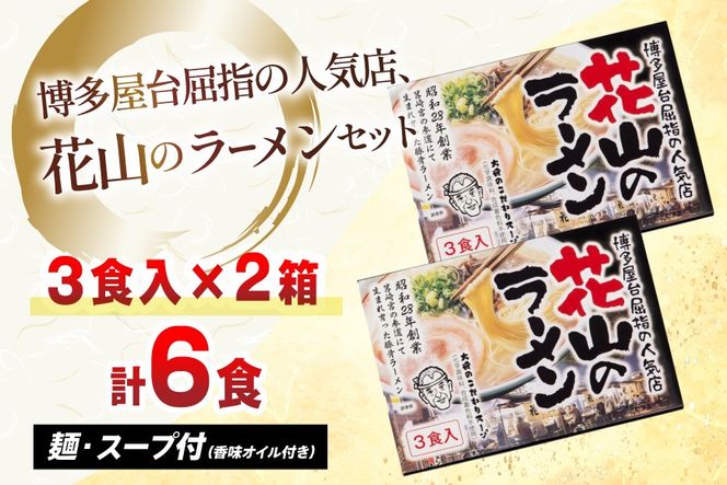 ラーメン 花山のラーメン 3食 2箱 計6食 セット [木村食品 福岡県 宇美町 um40beg040015] とんこつラーメン 豚骨ラーメン 麺 豚骨 とんこつ 常温