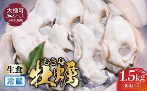 ［期間限定1月～6月発送］【生食用】牡蠣 むき身 (300g×5パック) 【配送日指定不可】