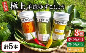 糸島産手造り極上柚子こしょう3色（青・黄・赤） 5本セット 《小林農園》福岡《糸島》[AZE002] 福岡 てづくり 調味料 九州 柚子 胡椒 あらびき ゆず