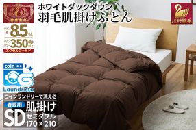 【春夏用】洗える 羽毛 肌掛け布団 セミダブル ホワイトダックダウン 85% 0.5kg (無地 ブラウン) [川村羽毛 山梨県 韮崎市 20743633] 掛け布団 布団 羽毛布団 ダウンケット ふとん 肌掛け ダウンケット 寝具 コインランドリー