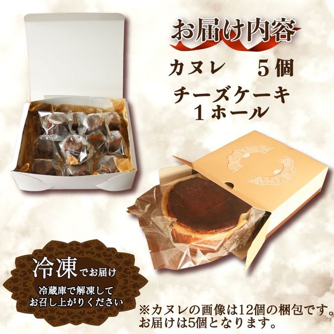 チーズケーキとカヌレのセット チーズケーキ1ホール(直径15cm) カヌレ5個 冷凍 チーズケーキ カヌレ スイーツ 菓子 ケーキ 焼菓子 焼き菓子 デザート ティータイム ギフト 夏ギフト 冬ギフト お中元 お歳暮 岩手県 大船渡市  [antenne003]