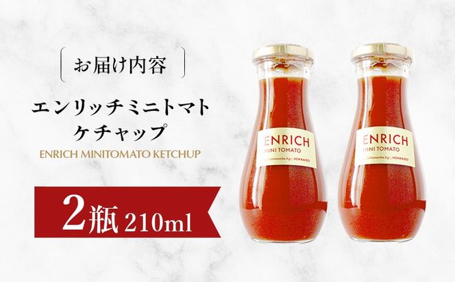 エンリッチミニトマトケチャップ　210g×2瓶【070012】