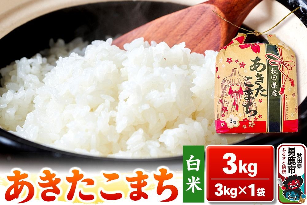 令和6年産[白米]秋田県産 あきたこまち 3kg 秋田県 男鹿市 こまちライン|23_kml-030301