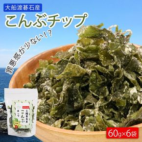 こんぶチップ 60g×6袋 大船渡碁石産 小分け 昆布 海藻 三陸産 岩手県 大船渡市 [saitou008]